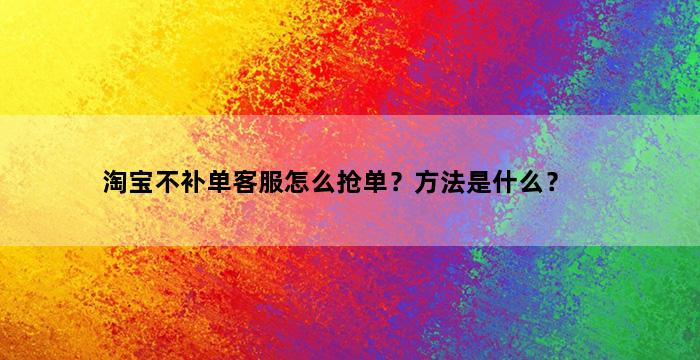补单平台